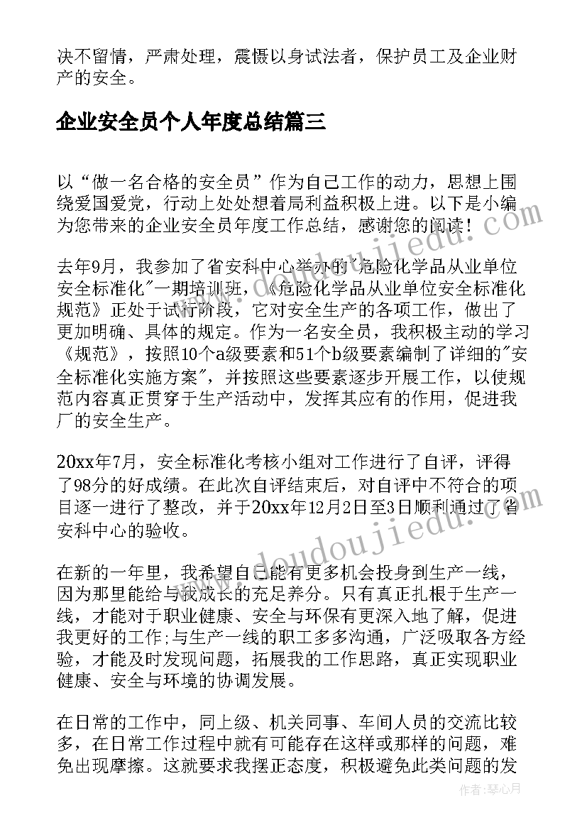 企业安全员个人年度总结(优秀10篇)