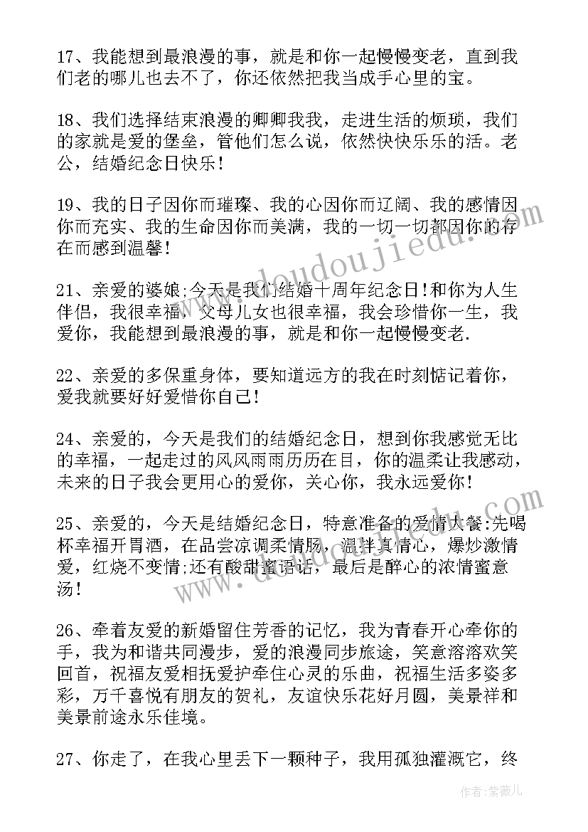 最新结婚周年纪念日祝福寄语(精选10篇)