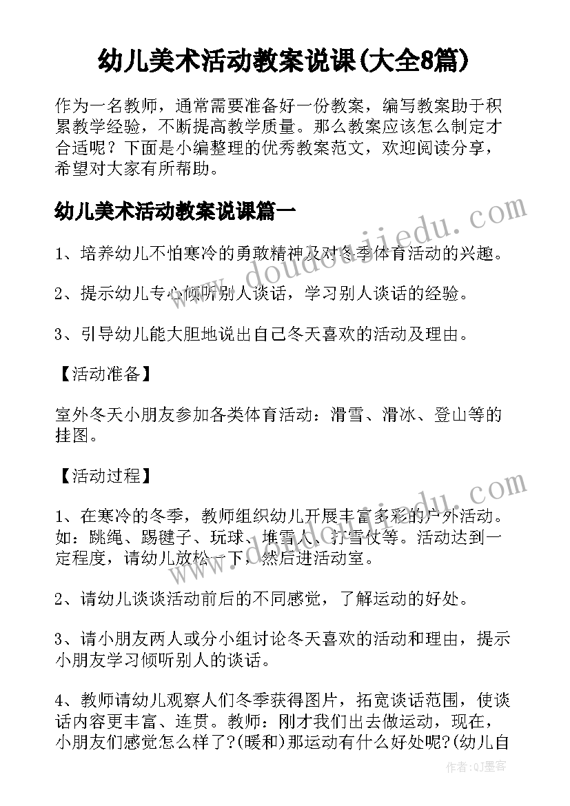 幼儿美术活动教案说课(大全8篇)