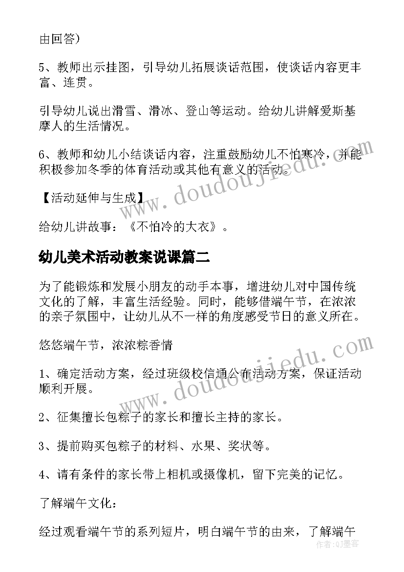 幼儿美术活动教案说课(大全8篇)