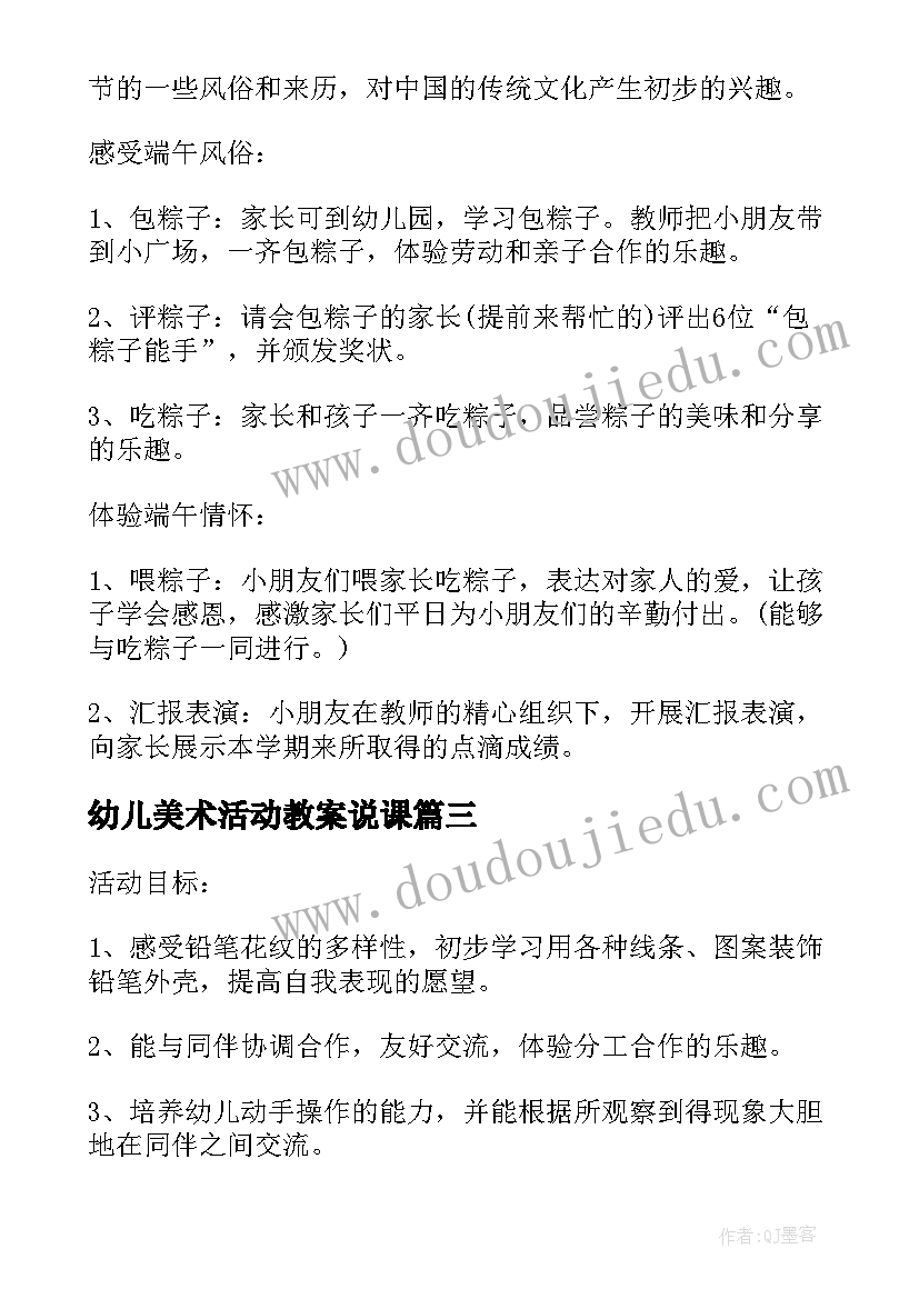 幼儿美术活动教案说课(大全8篇)