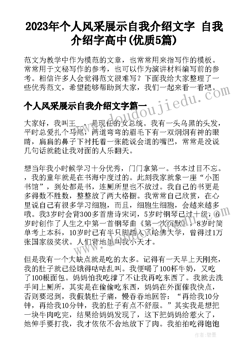 2023年个人风采展示自我介绍文字 自我介绍字高中(优质5篇)