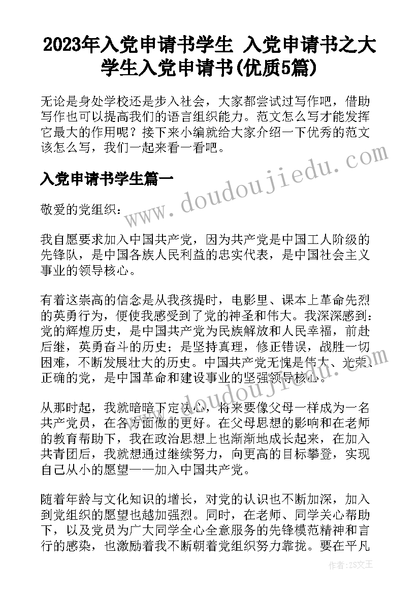 2023年入党申请书学生 入党申请书之大学生入党申请书(优质5篇)