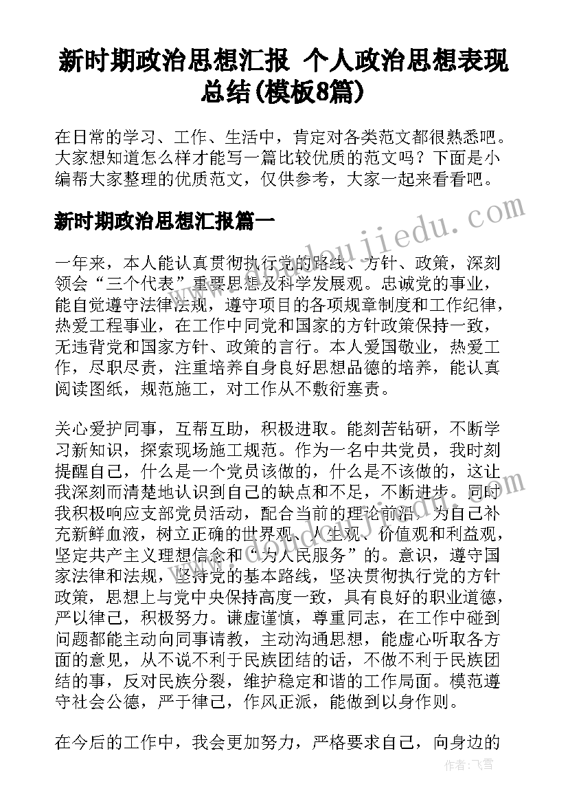 新时期政治思想汇报 个人政治思想表现总结(模板8篇)