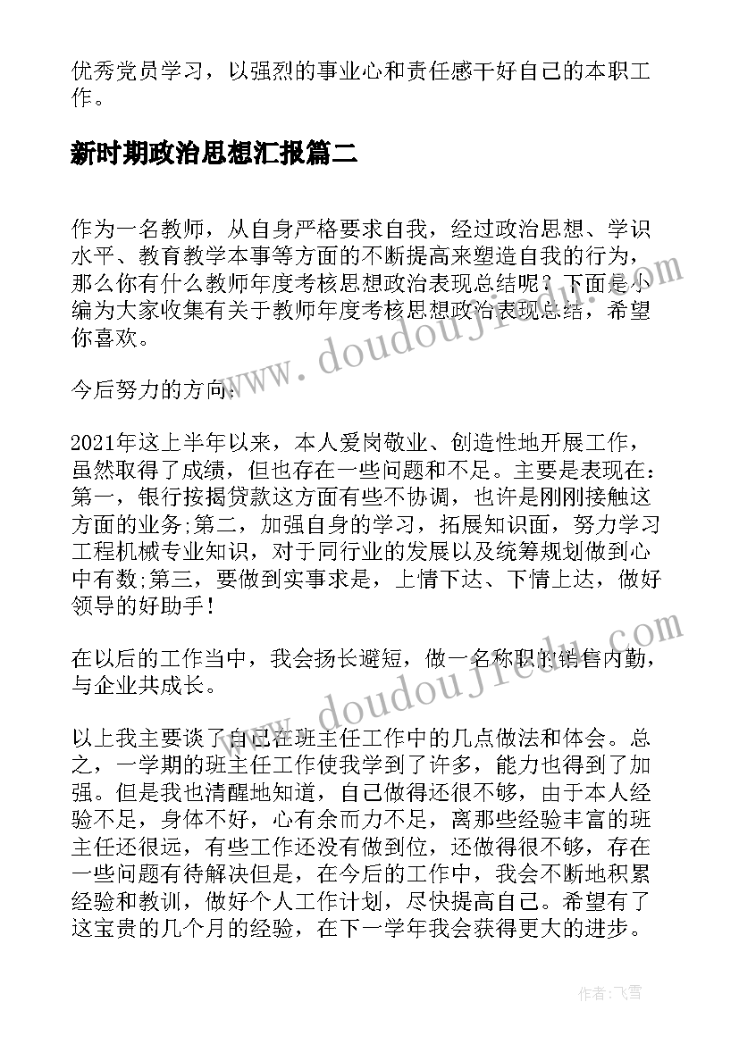 新时期政治思想汇报 个人政治思想表现总结(模板8篇)