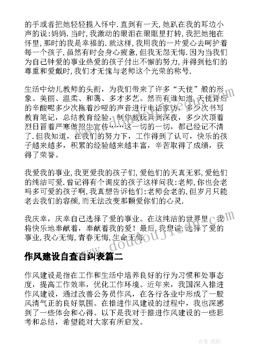 最新作风建设自查自纠表 作风建设演讲稿(优秀6篇)