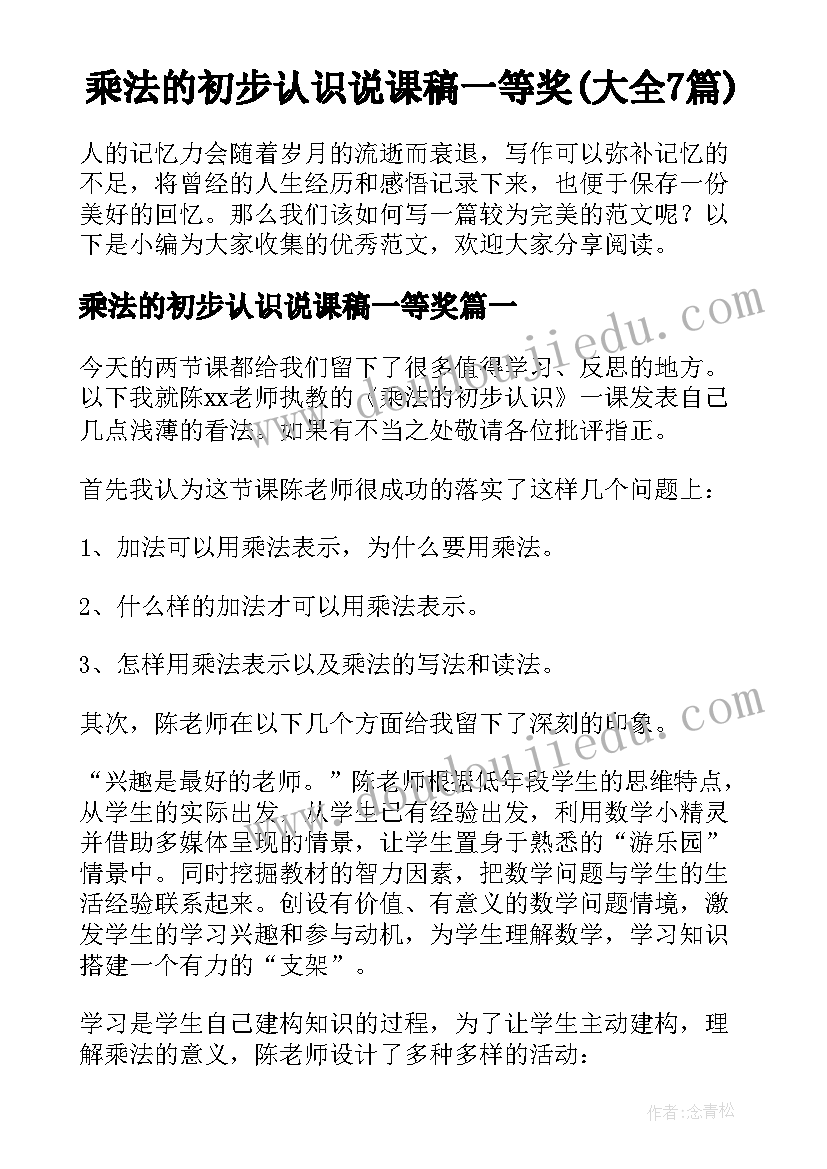 乘法的初步认识说课稿一等奖(大全7篇)