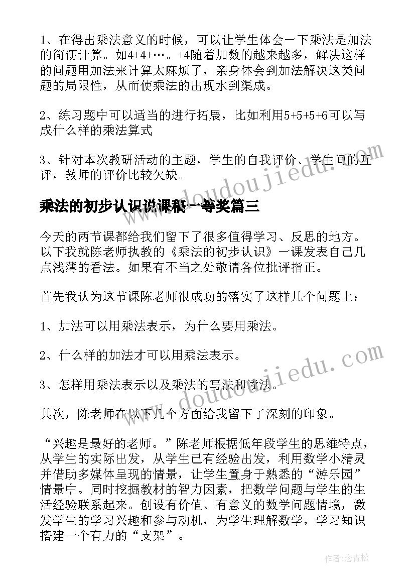 乘法的初步认识说课稿一等奖(大全7篇)