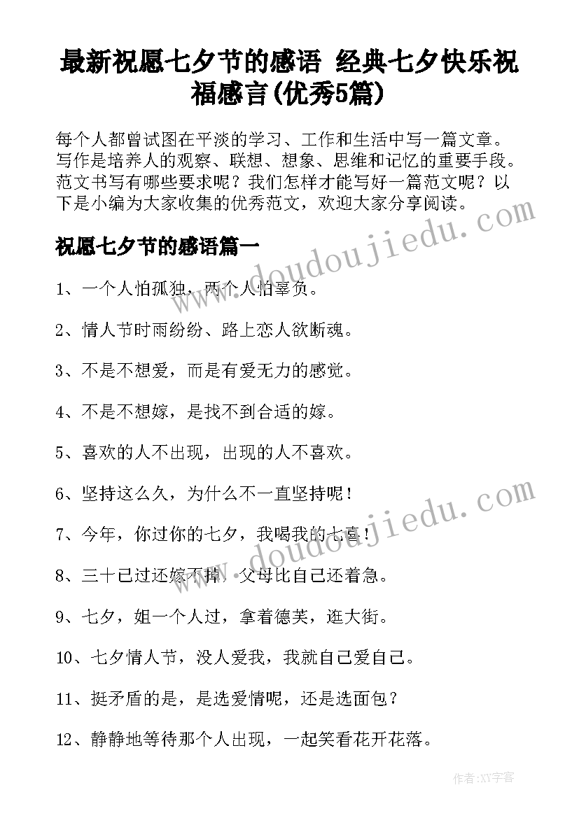 最新祝愿七夕节的感语 经典七夕快乐祝福感言(优秀5篇)