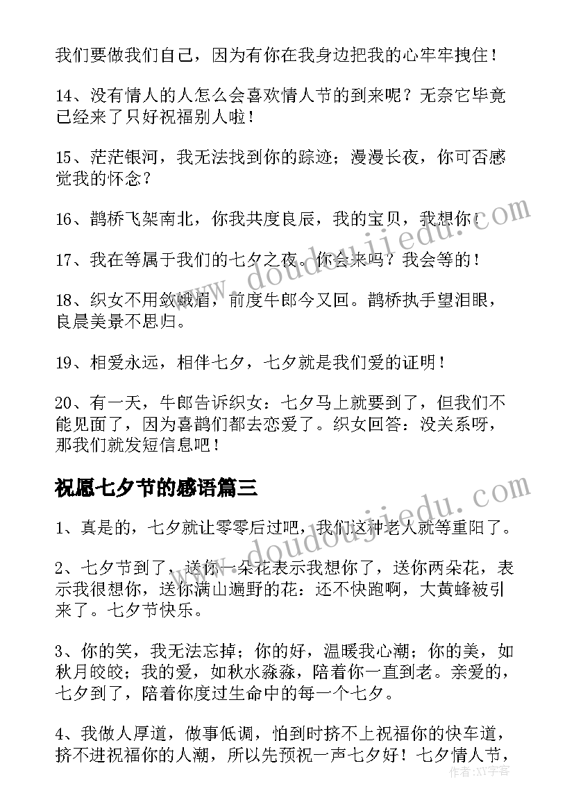 最新祝愿七夕节的感语 经典七夕快乐祝福感言(优秀5篇)