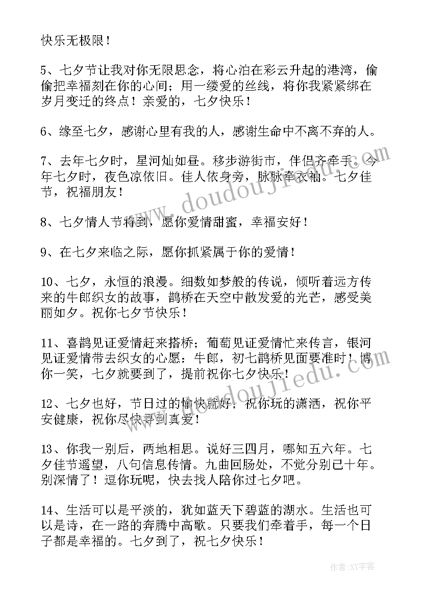 最新祝愿七夕节的感语 经典七夕快乐祝福感言(优秀5篇)