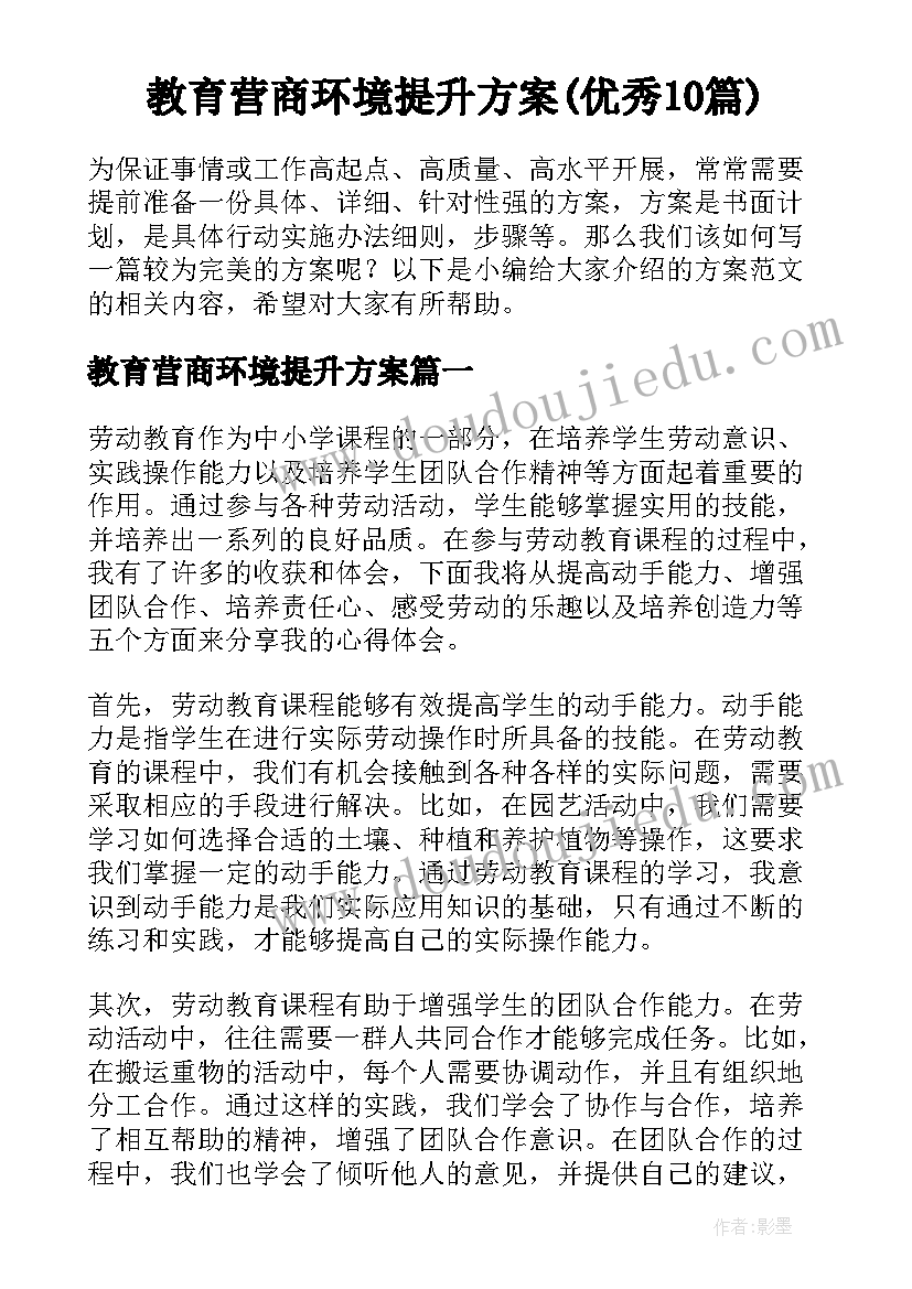 教育营商环境提升方案(优秀10篇)