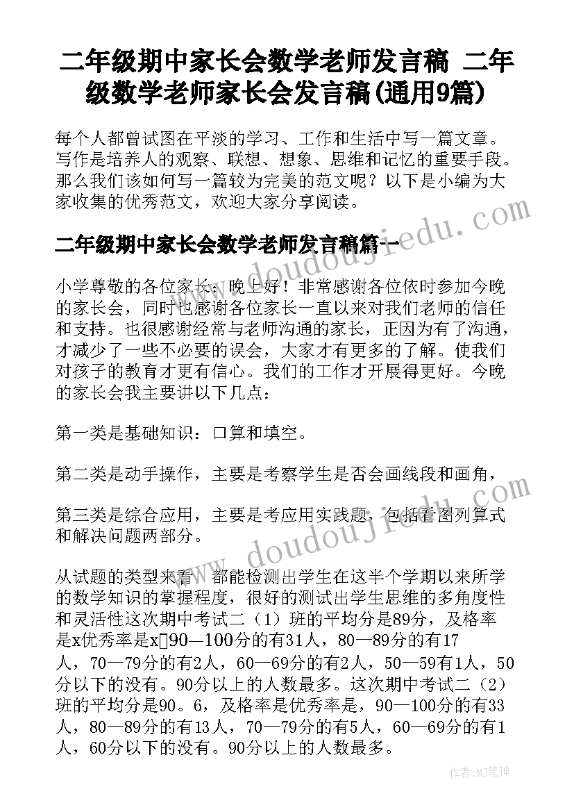 二年级期中家长会数学老师发言稿 二年级数学老师家长会发言稿(通用9篇)