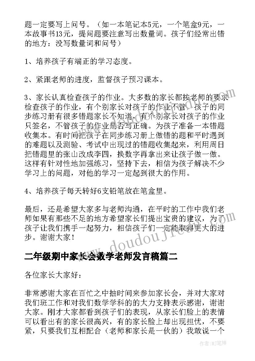 二年级期中家长会数学老师发言稿 二年级数学老师家长会发言稿(通用9篇)