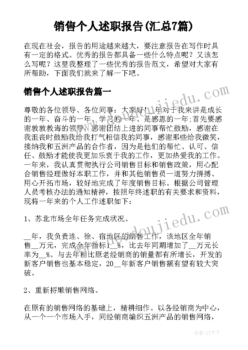 销售个人述职报告(汇总7篇)