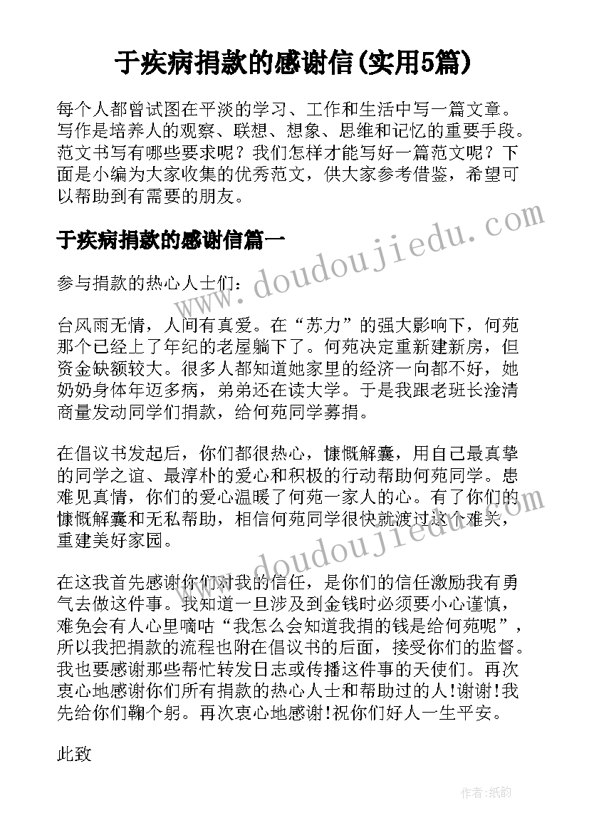 于疾病捐款的感谢信(实用5篇)