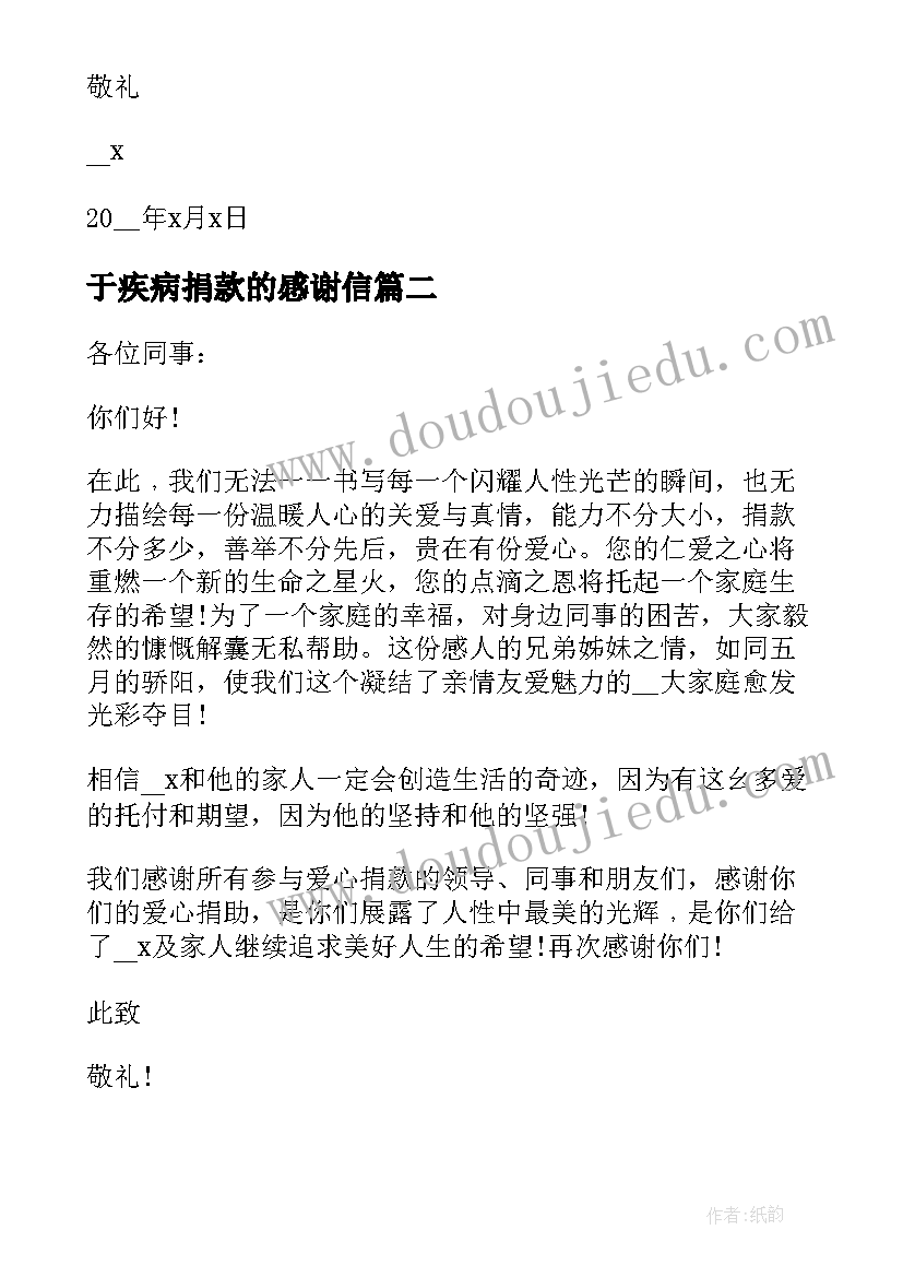 于疾病捐款的感谢信(实用5篇)