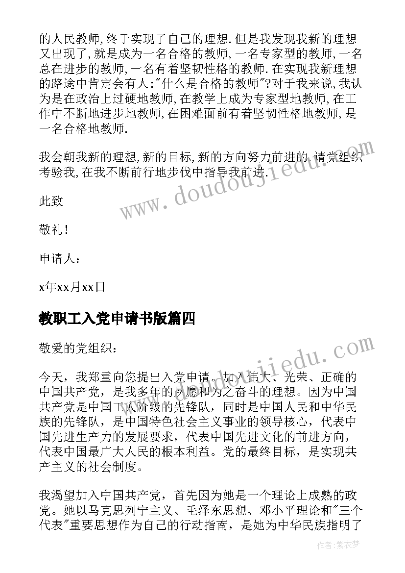 2023年教职工入党申请书版 高校教职工入党申请书(通用5篇)