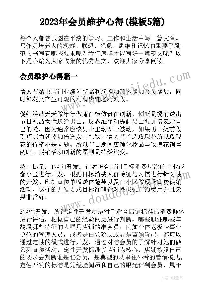 2023年会员维护心得(模板5篇)