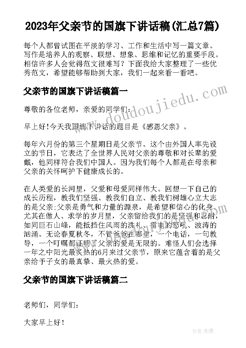 2023年父亲节的国旗下讲话稿(汇总7篇)