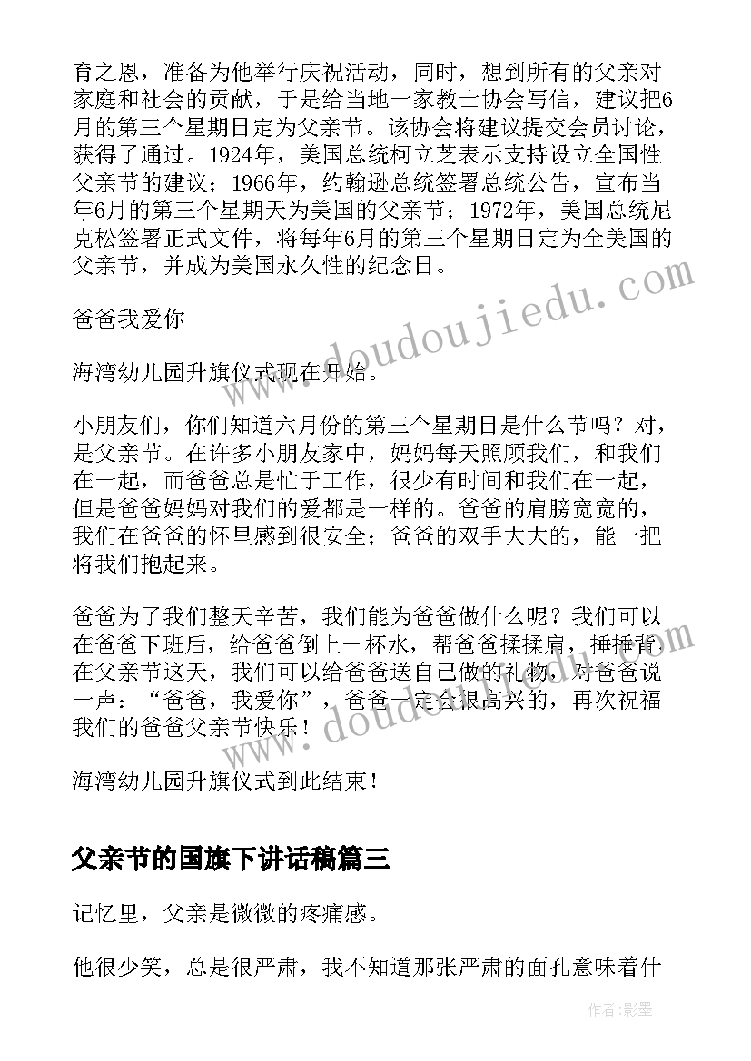 2023年父亲节的国旗下讲话稿(汇总7篇)