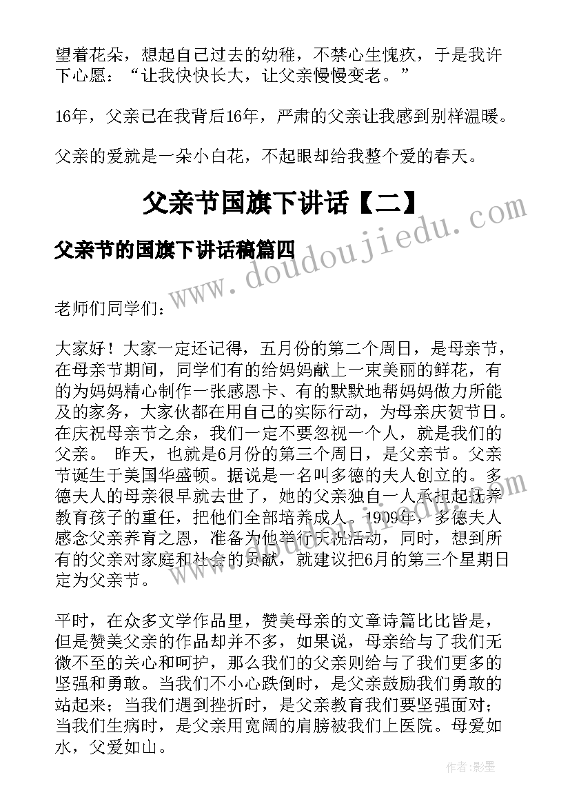 2023年父亲节的国旗下讲话稿(汇总7篇)