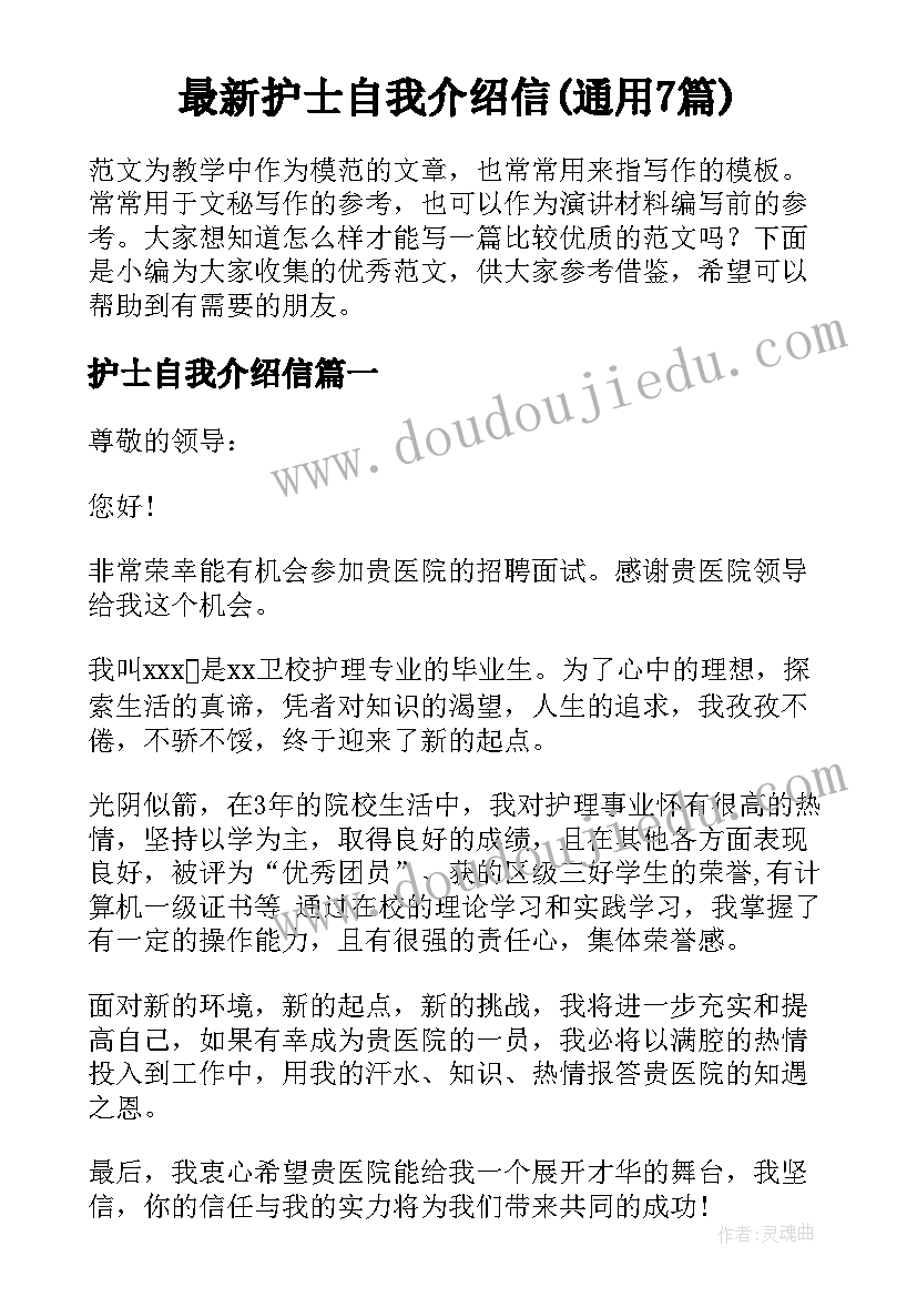 最新护士自我介绍信(通用7篇)