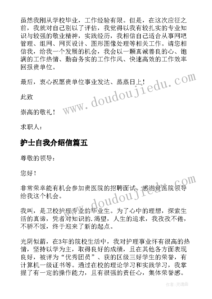 最新护士自我介绍信(通用7篇)