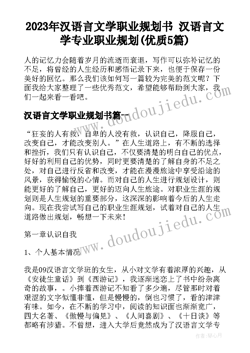 2023年汉语言文学职业规划书 汉语言文学专业职业规划(优质5篇)