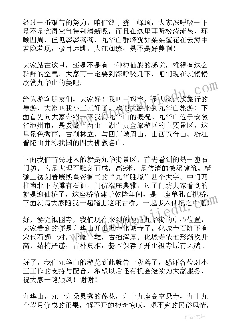 最新九华山导游词讲解分钟(优秀5篇)