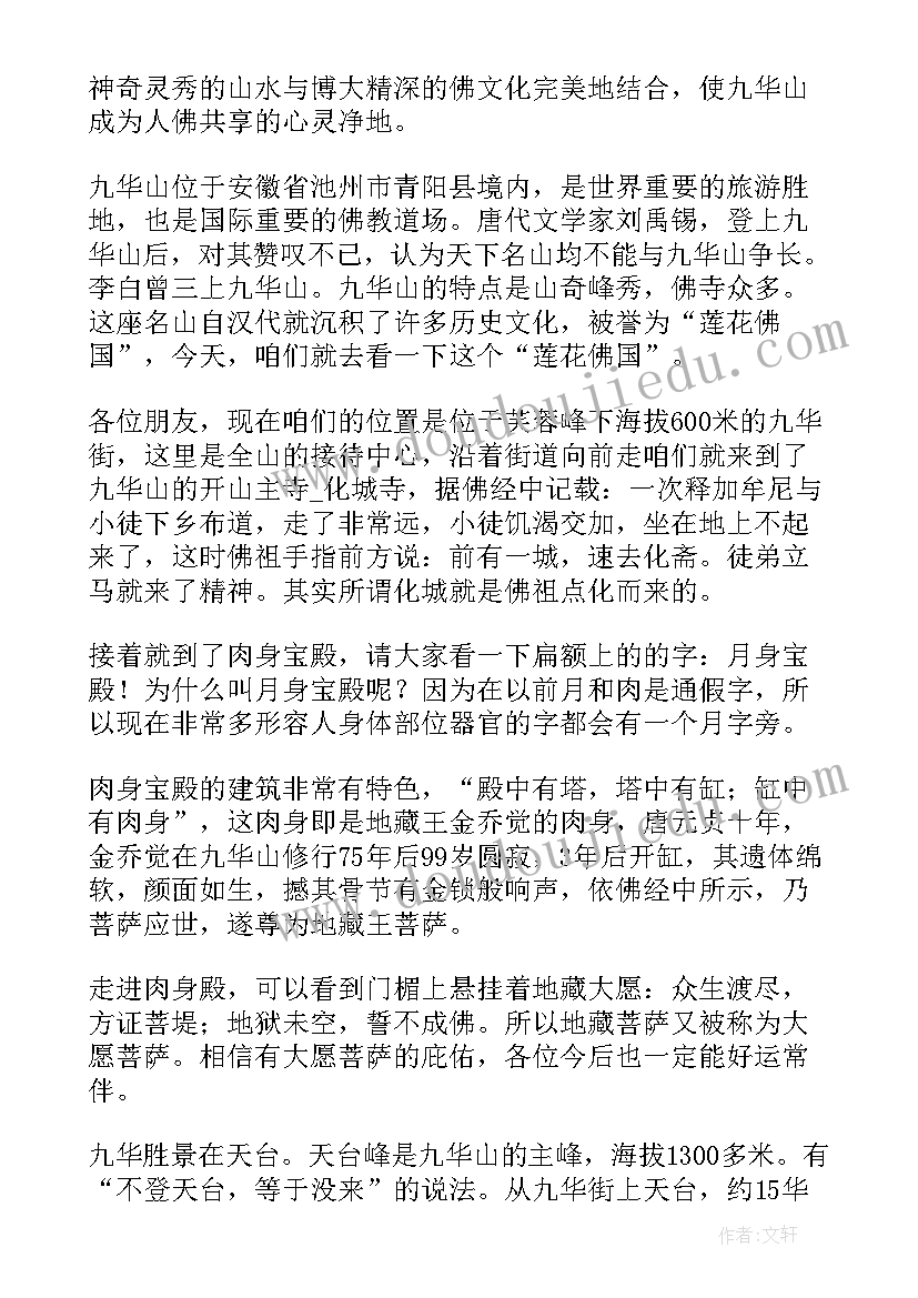 最新九华山导游词讲解分钟(优秀5篇)