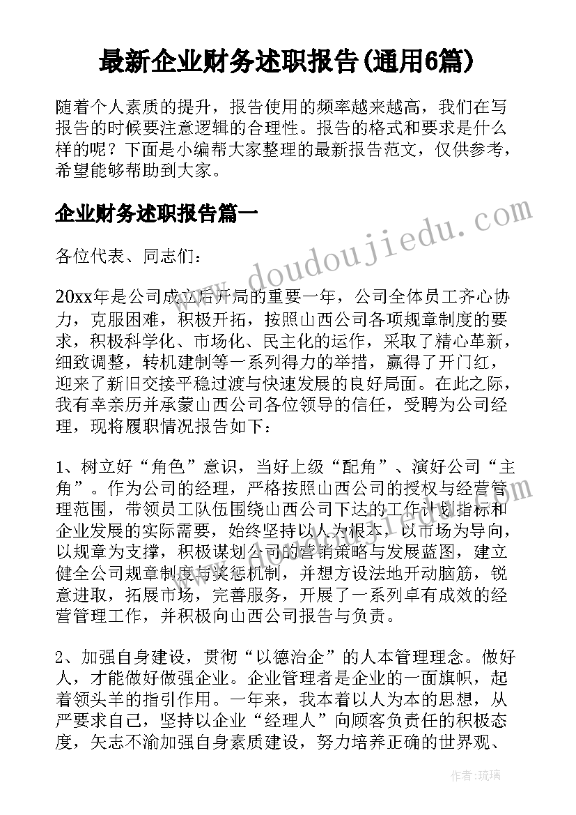 最新企业财务述职报告(通用6篇)