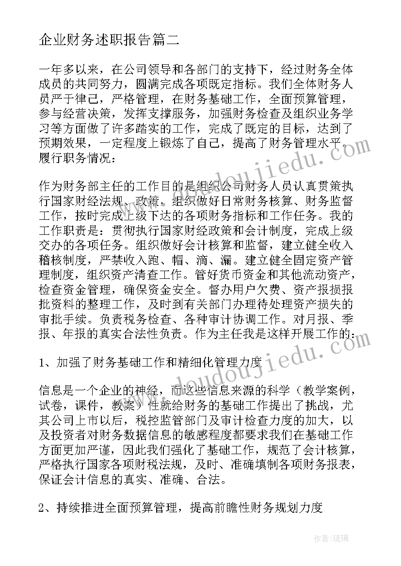 最新企业财务述职报告(通用6篇)