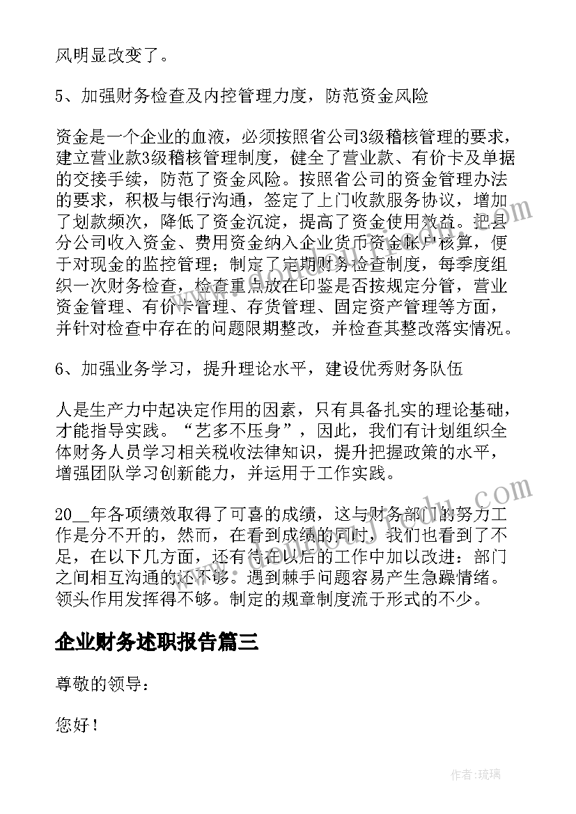 最新企业财务述职报告(通用6篇)