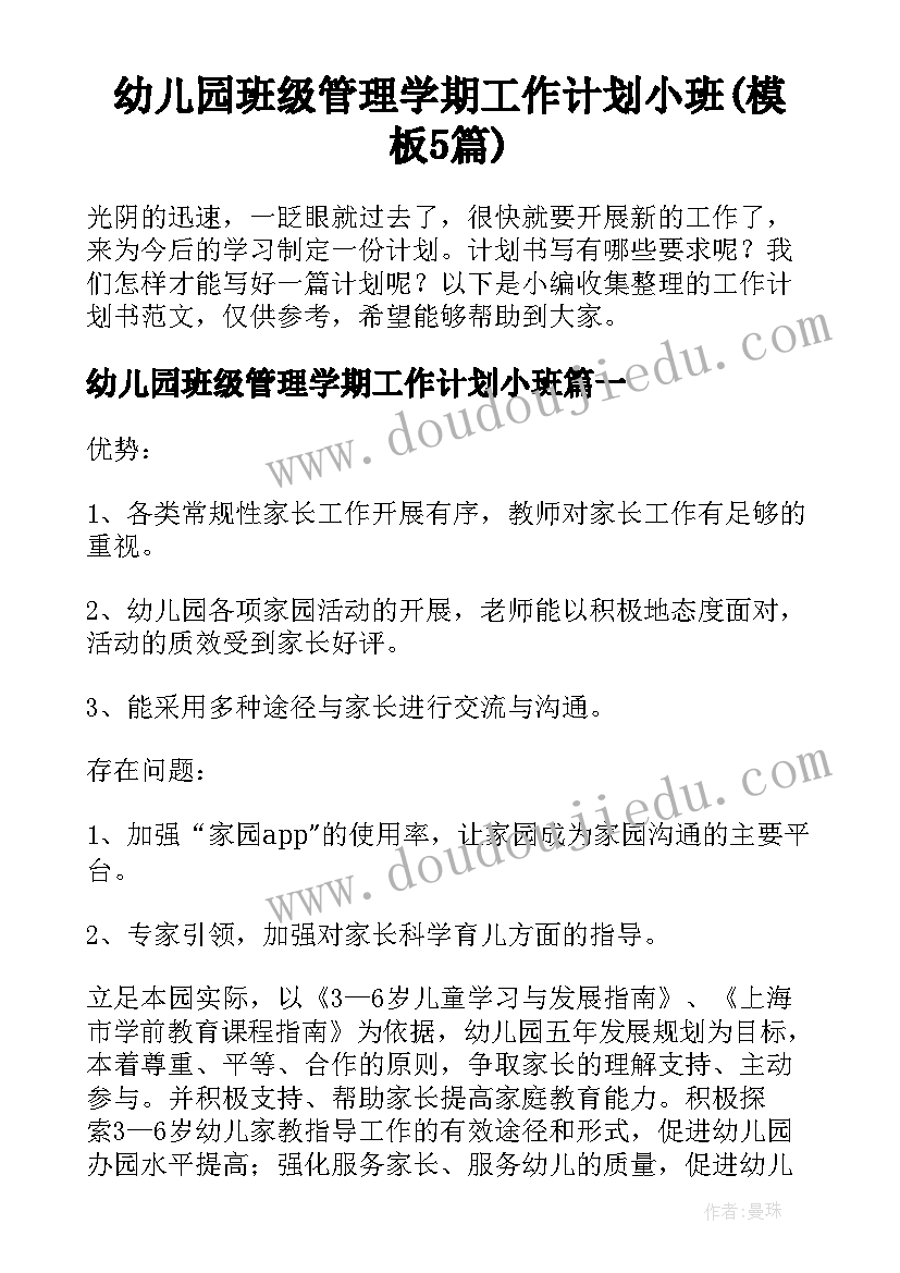 幼儿园班级管理学期工作计划小班(模板5篇)