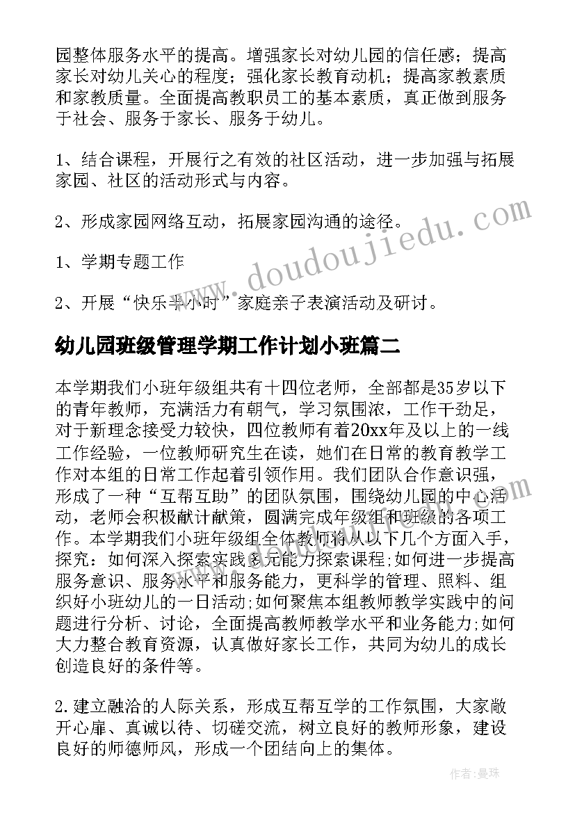 幼儿园班级管理学期工作计划小班(模板5篇)