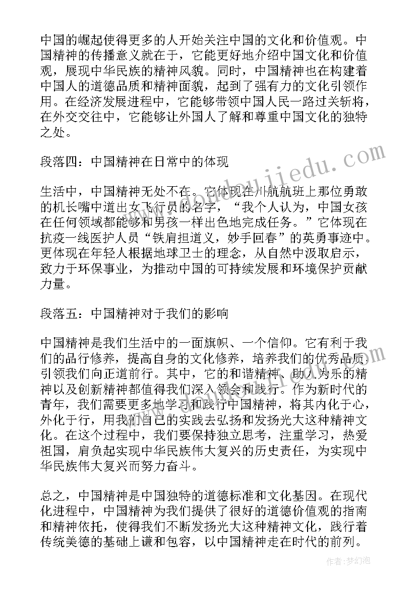 2023年中国精神心得体会(模板6篇)