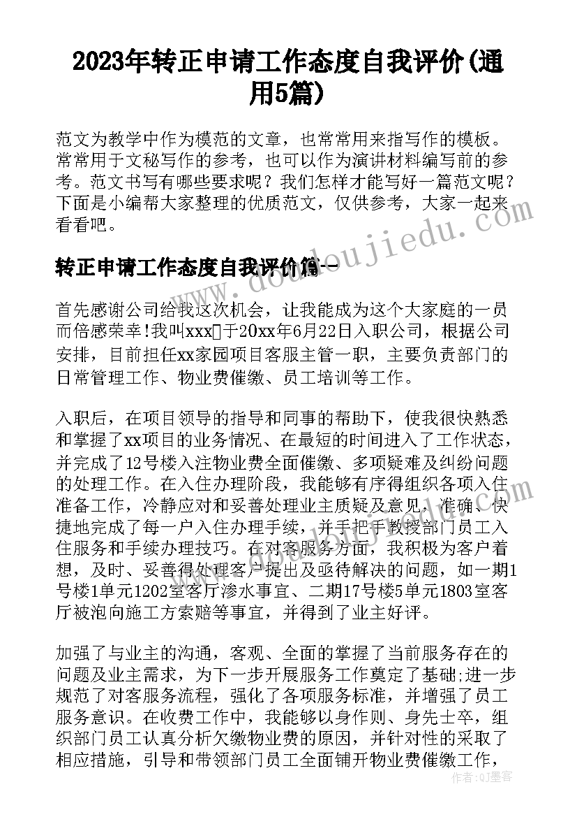 2023年转正申请工作态度自我评价(通用5篇)