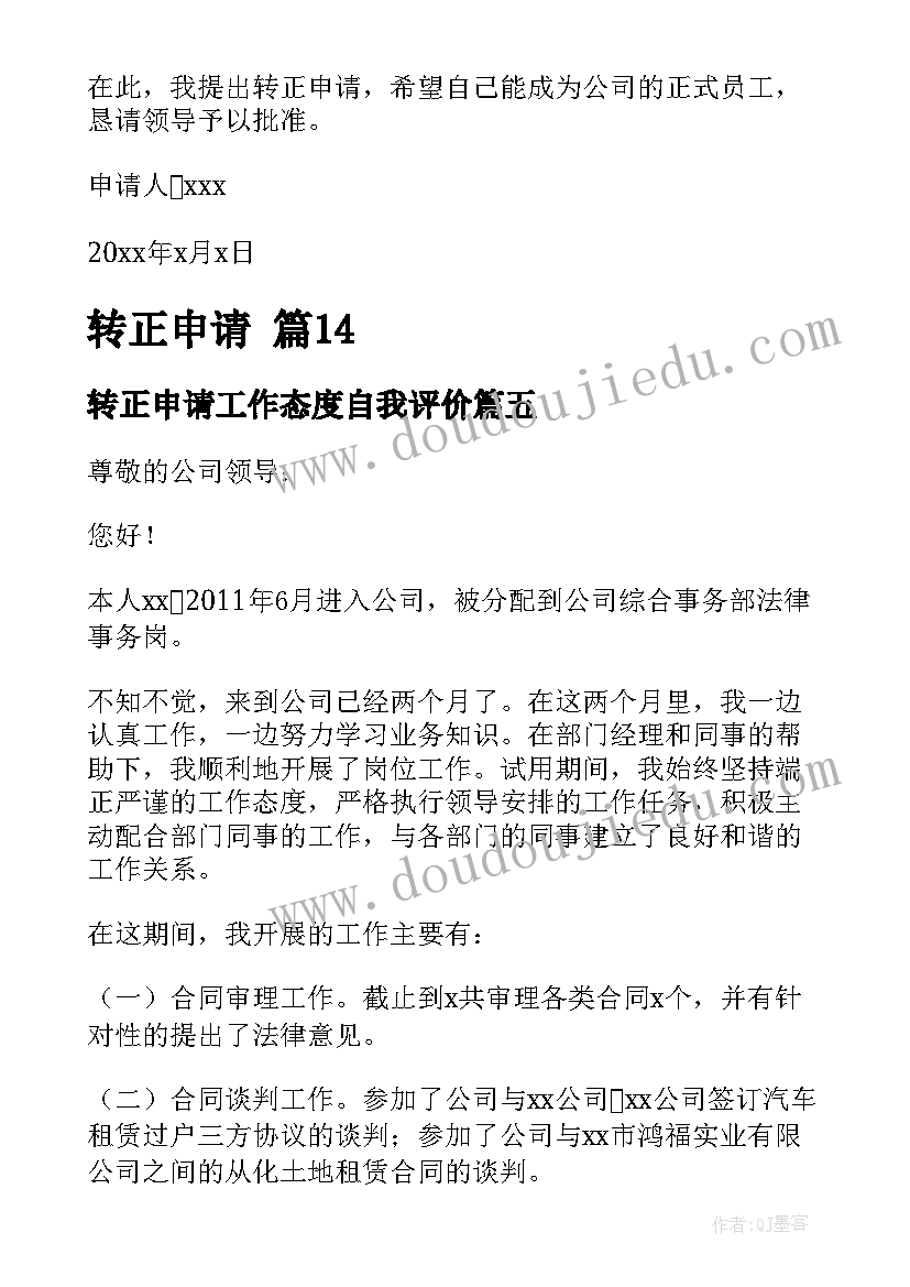 2023年转正申请工作态度自我评价(通用5篇)