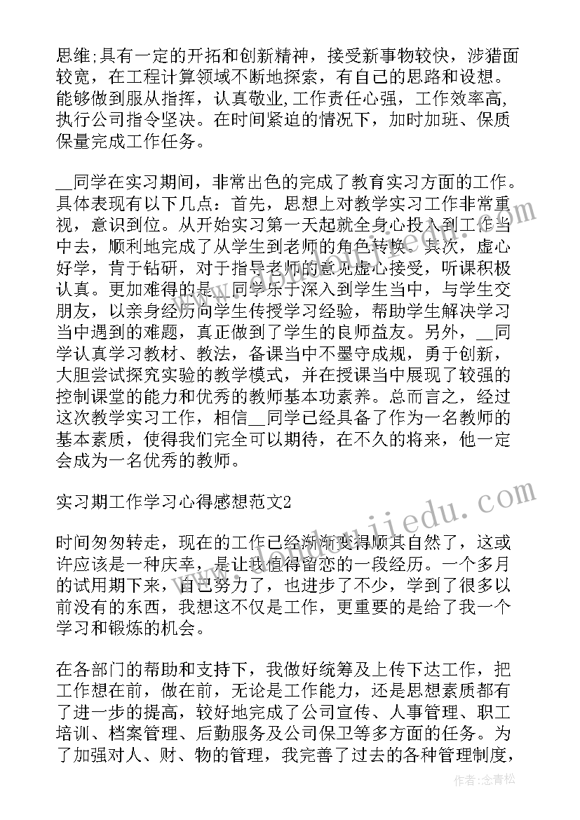 实习期工作总结(汇总5篇)