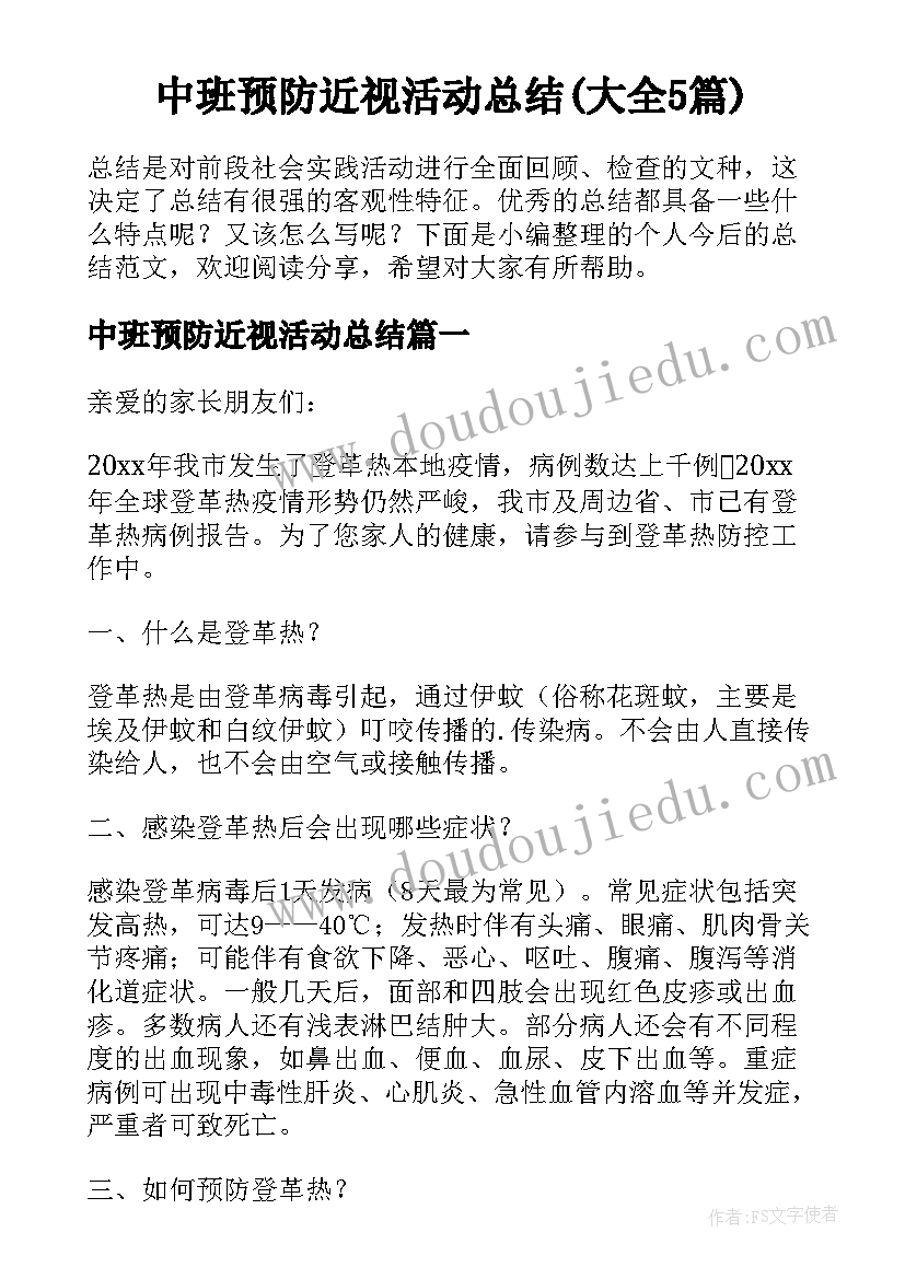 中班预防近视活动总结(大全5篇)