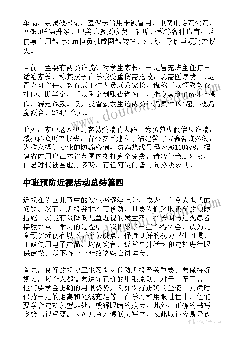 中班预防近视活动总结(大全5篇)