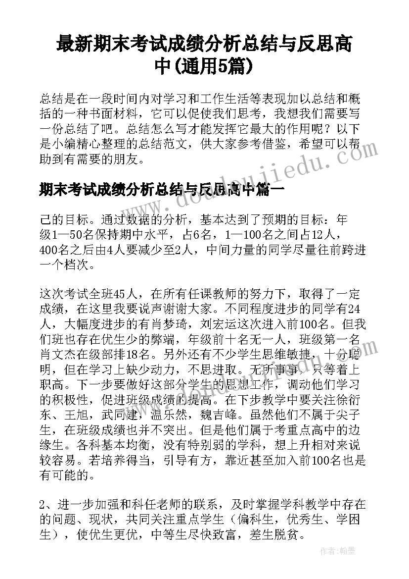 最新期末考试成绩分析总结与反思高中(通用5篇)