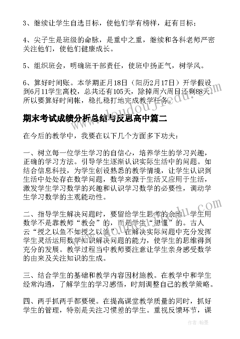 最新期末考试成绩分析总结与反思高中(通用5篇)