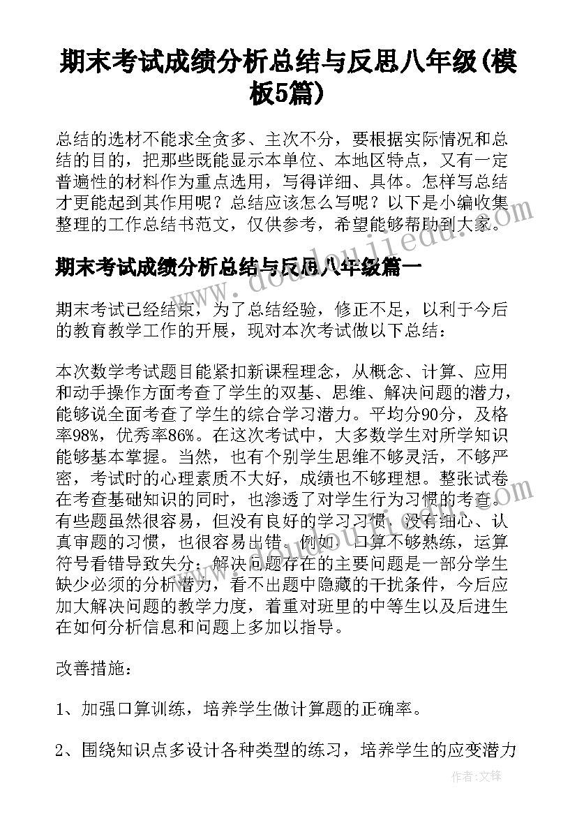 期末考试成绩分析总结与反思八年级(模板5篇)