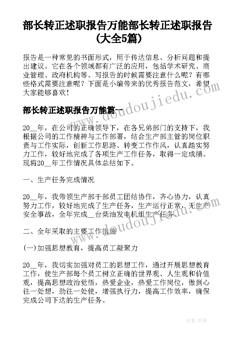 部长转正述职报告万能 部长转正述职报告(大全5篇)