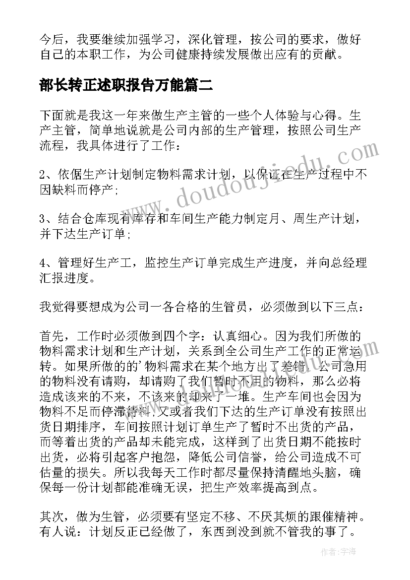 部长转正述职报告万能 部长转正述职报告(大全5篇)