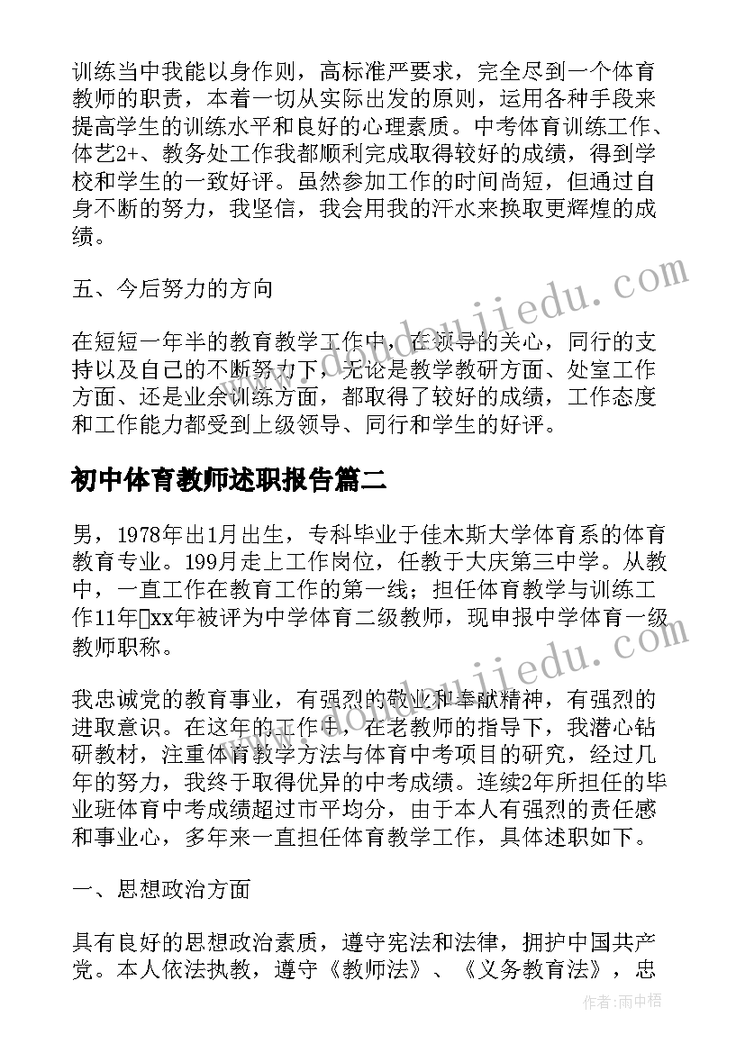 初中体育教师述职报告 初中体育教师个人述职报告(汇总7篇)