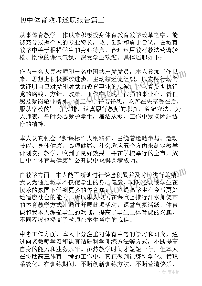 初中体育教师述职报告 初中体育教师个人述职报告(汇总7篇)