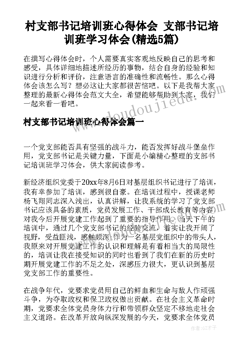 村支部书记培训班心得体会 支部书记培训班学习体会(精选5篇)